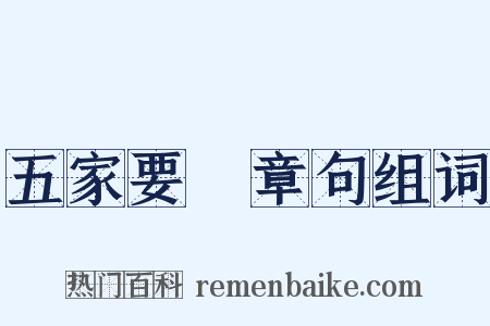 五家要説章句组词是什么意思的图片